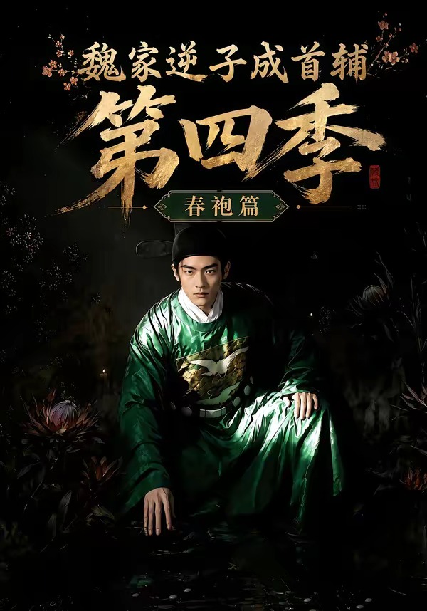 魏家逆子成首辅第四季：春袍篇海报