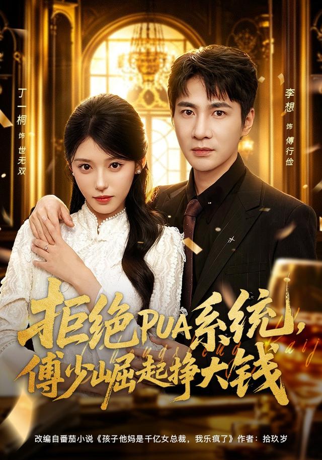 拒绝PUA系统，傅少崛起挣大钱海报
