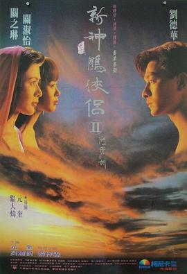 九二神雕之痴心情长剑粤语海报