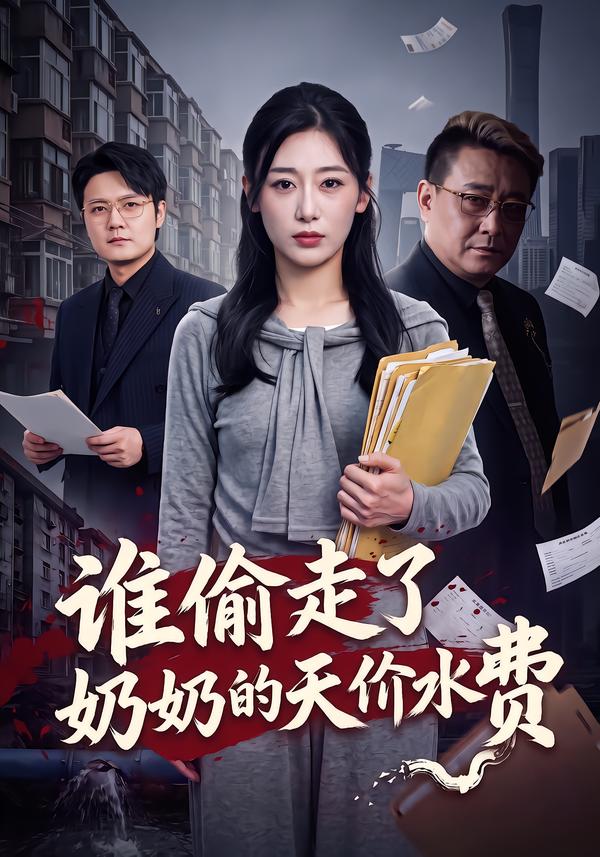 谁偷走了奶奶的天价水费海报