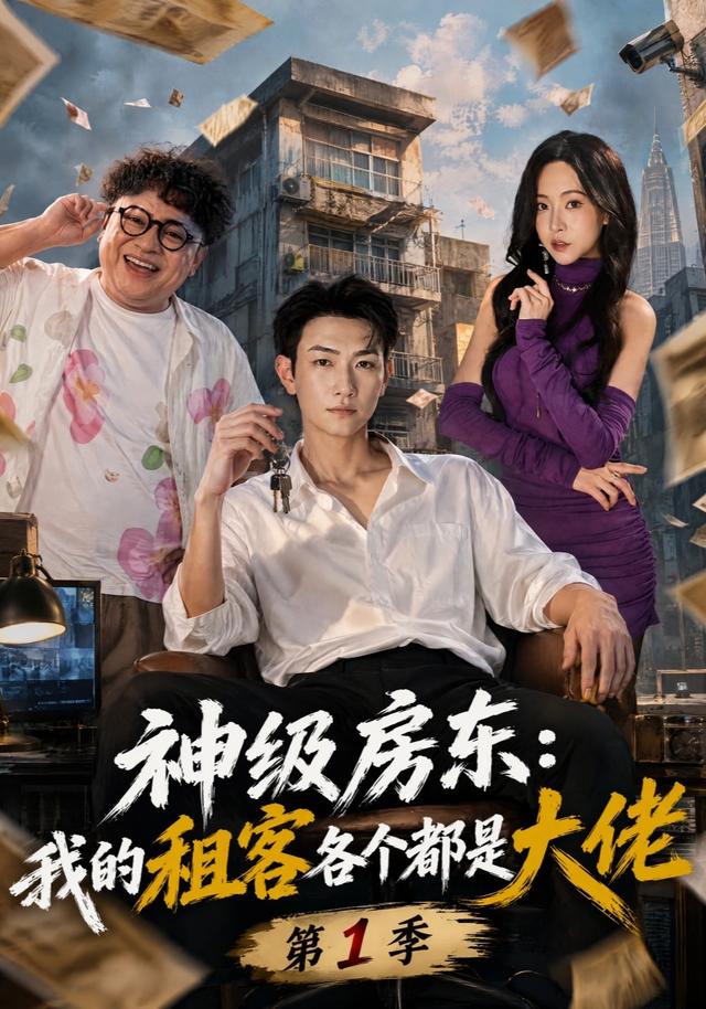 神级房东：我的租客各个都是大佬第一季海报