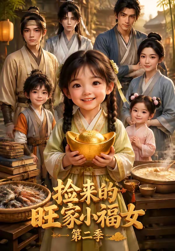 捡来的旺家小福女第二季海报