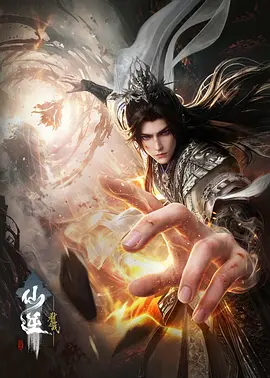 仙逆剧场版弑仙之战海报