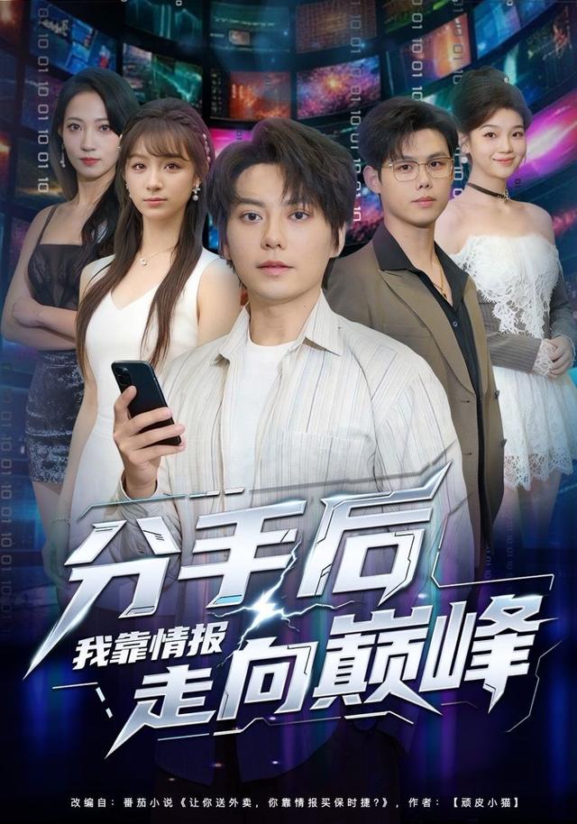 分手后我靠情报走向巅峰海报