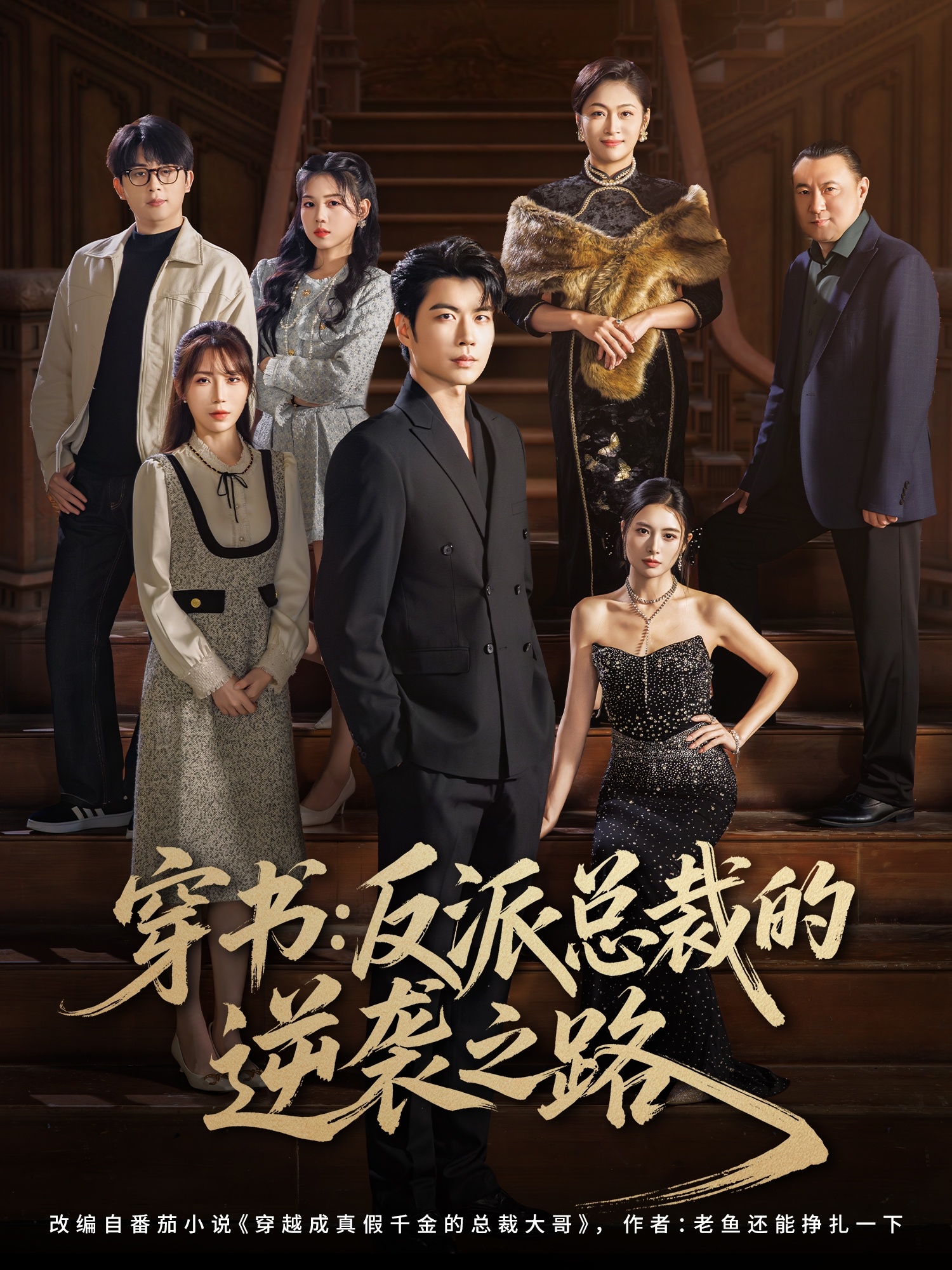 穿书反派总裁的逆袭之路海报