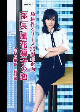 部长风花凜子的恋情海报