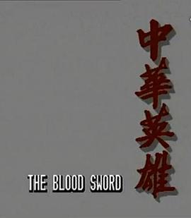 中华英雄粤语海报