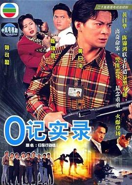 O记实录粤语海报