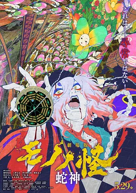 怪化猫：蛇神海报