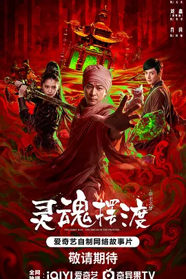灵魂摆渡·公主梦海报