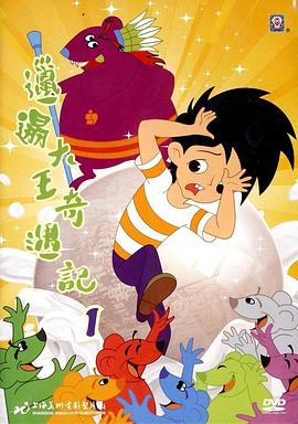 邋遢大王奇遇记海报