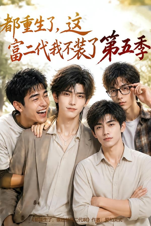 都重生了，这富二代我不装了第五季海报