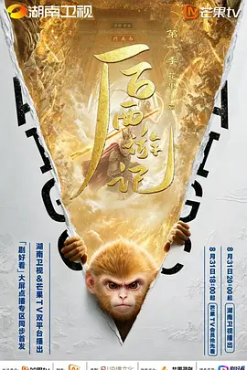 后西游记第一季海报