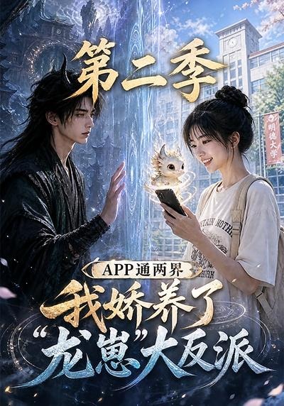 APP通两界，我娇养了龙崽大反派第二季海报