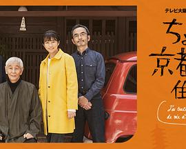 在京都小住剧集版海报