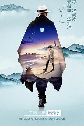 一千零一夜出走季海报