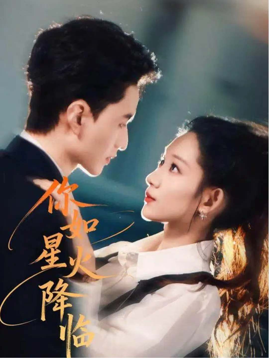 你如星火降临海报