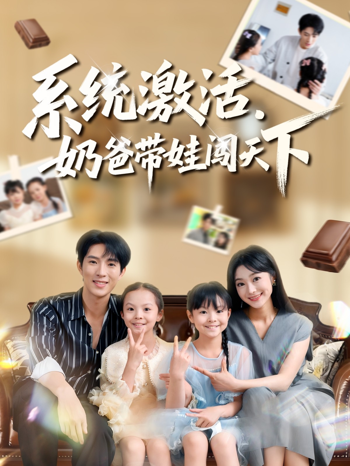 系统激活，奶爸带娃闯天下海报