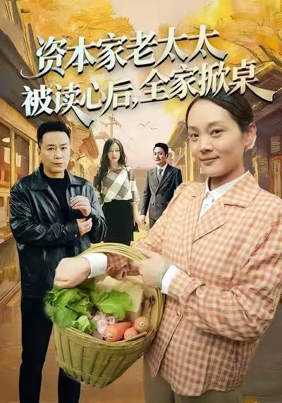 资本家老太太被读心后，全家掀桌海报