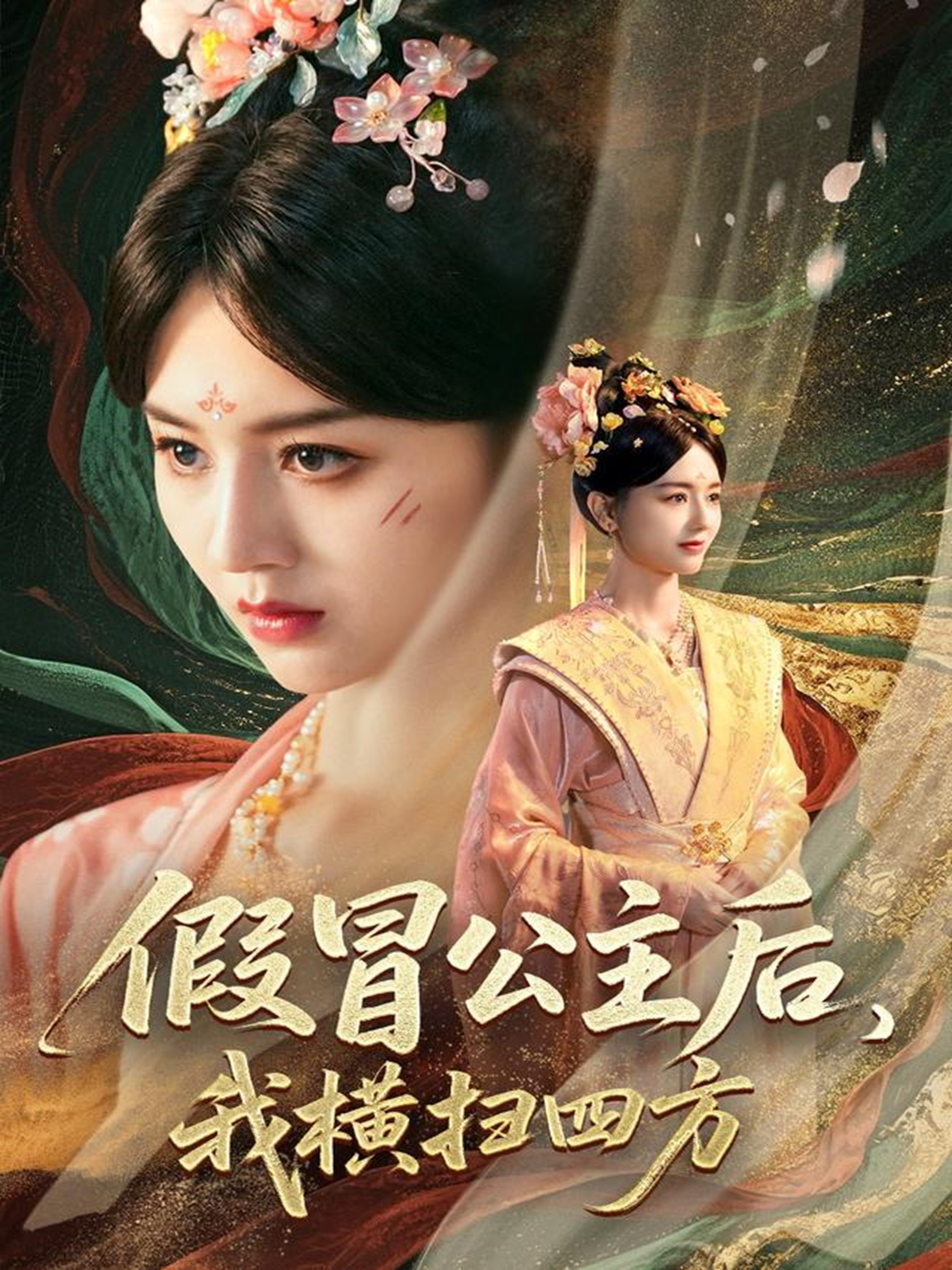 假冒公主后我横扫四方海报
