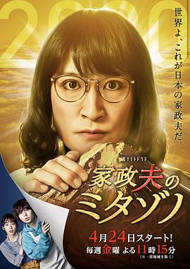 家政夫三田园4海报
