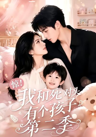 惊！我和死对头有个孩子第二季海报