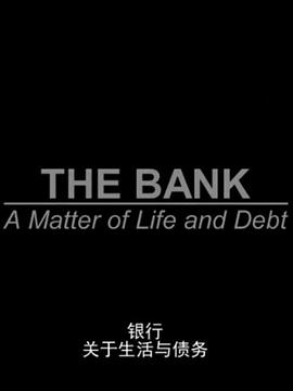 银行：关于生活与债务海报