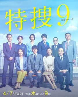 特捜9第四季海报