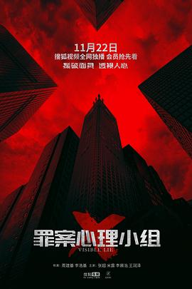 罪案心理小组X海报