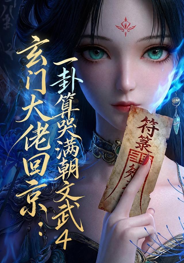 玄门大佬回京：一卦算哭满朝文武4海报