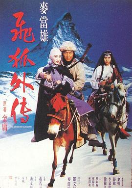 飞狐外传粤语海报