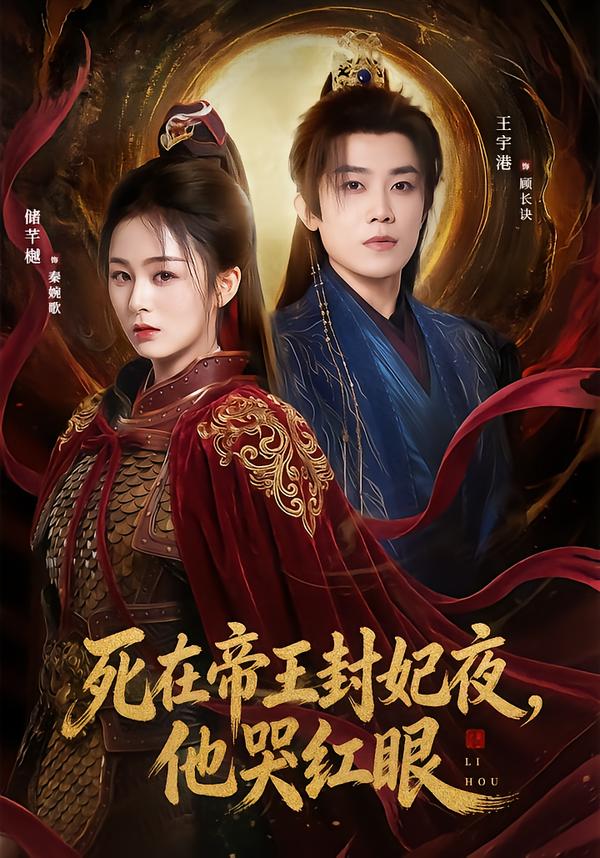 死在帝王封妃夜，他哭红眼海报
