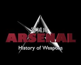 军械库：历史上的武器第一季海报