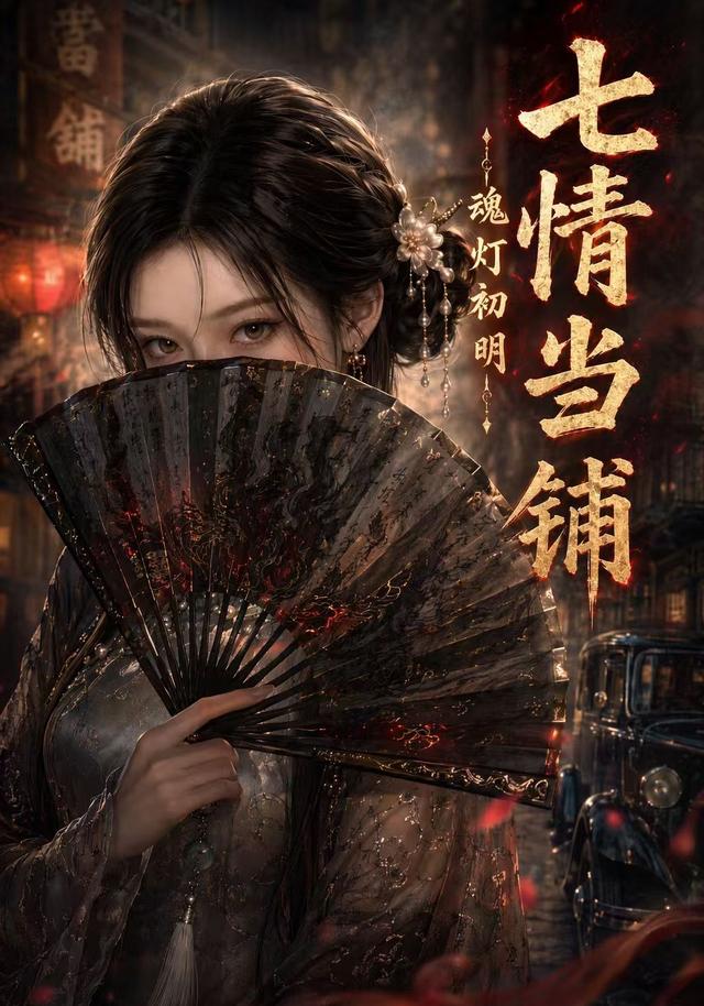 七情当铺魂灯初明海报