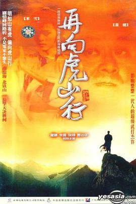再向虎山行国语海报