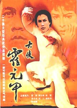 大侠霍元甲粤语海报