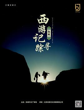 西游记：张掖寻踪海报