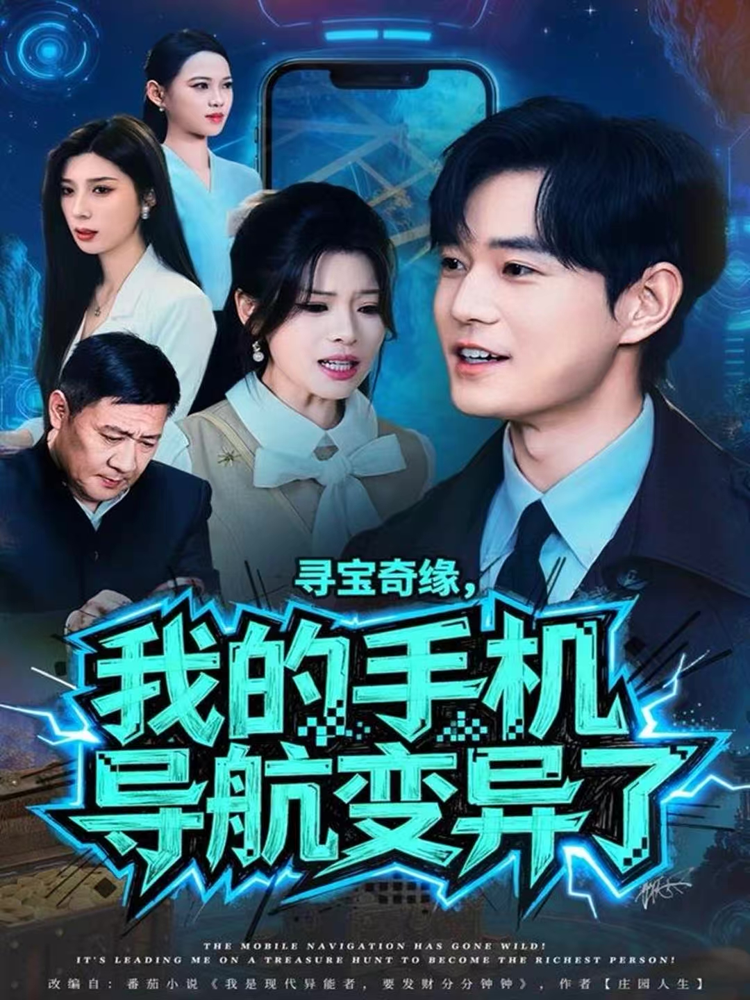 寻宝奇缘，我的手机导航变异了海报