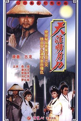 天涯明月刀粤语潘志文版海报