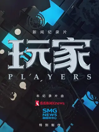 玩家海报