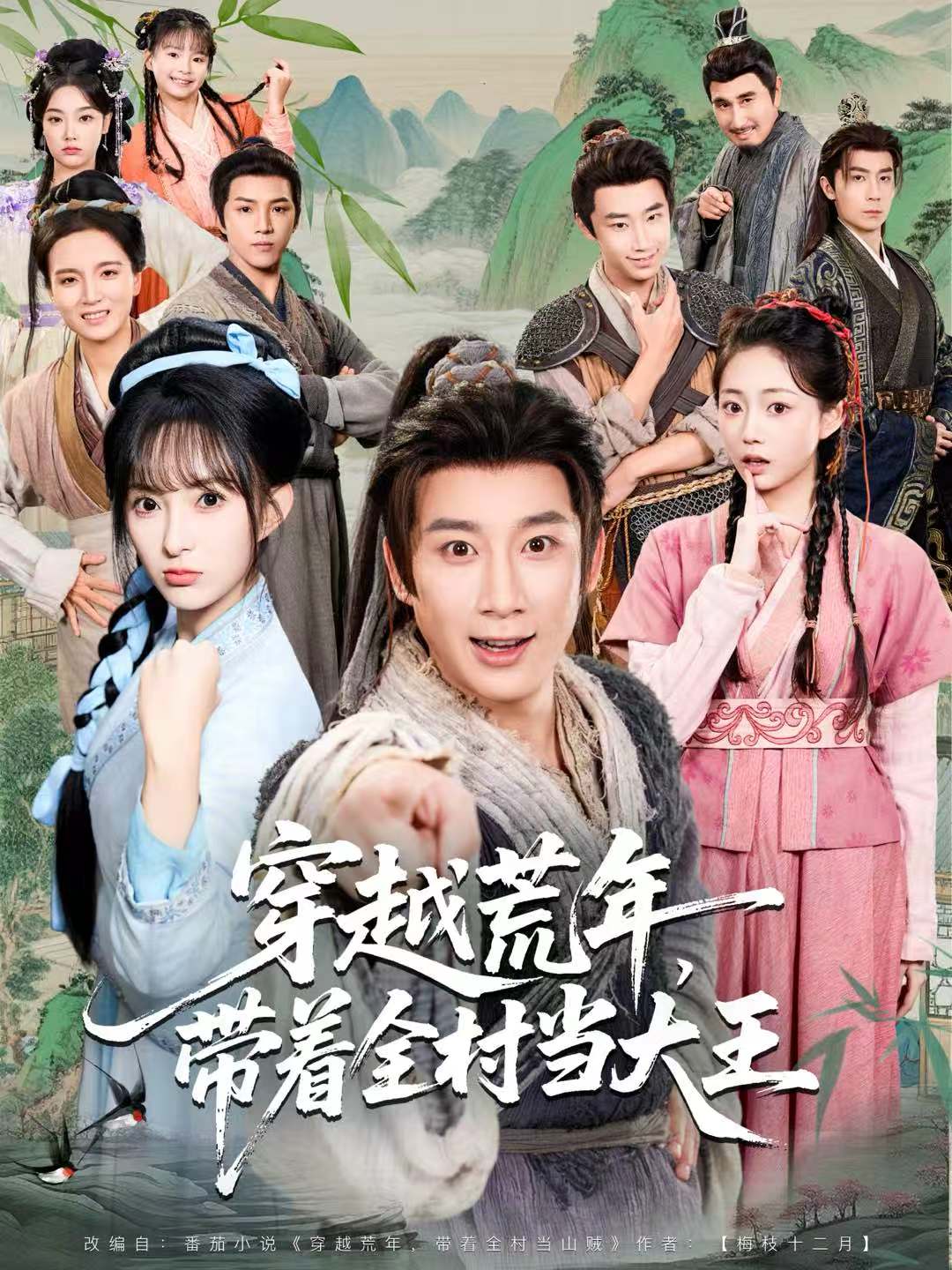 穿越荒年，带着全村当大王海报