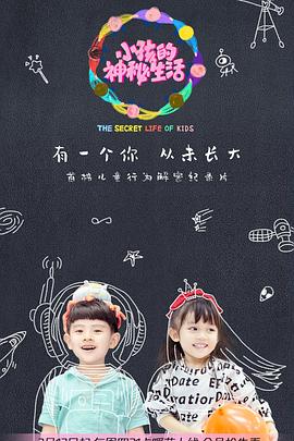 小孩的神秘生活海报