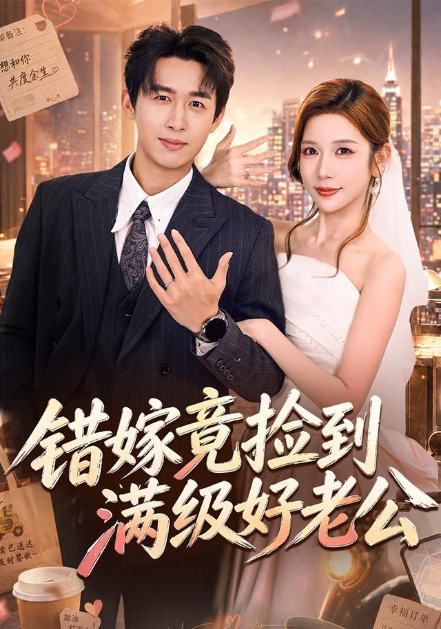 错嫁竟捡到满级好老公海报