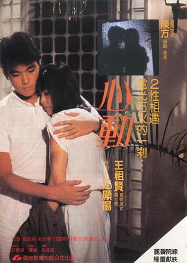 心动1986国语海报