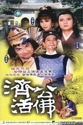 济公活佛粤语1986版海报