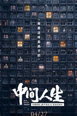 中间人生海报