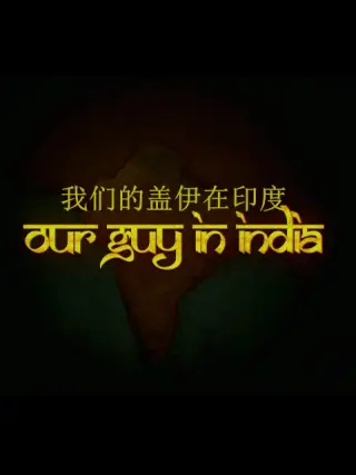 我们的盖伊在印度海报