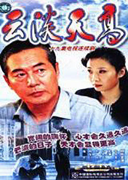 云淡天高海报