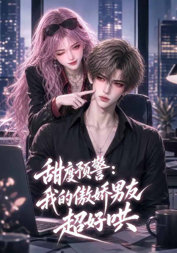 甜度预警：我的傲娇男友超好哄海报