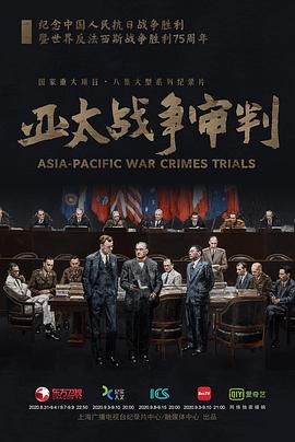 亚太战争审判海报